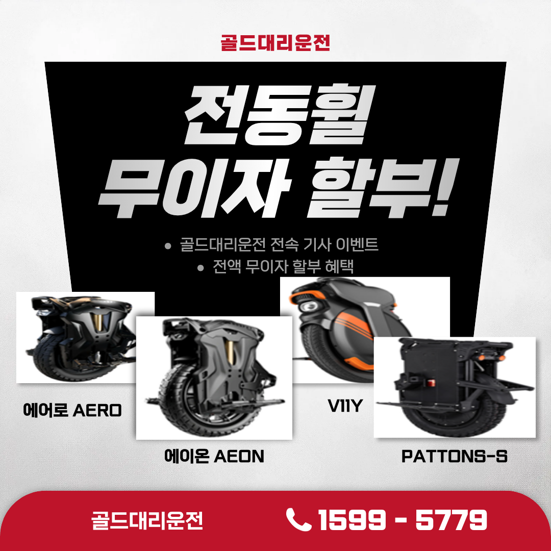 골드대리운전 전동휠 이벤트