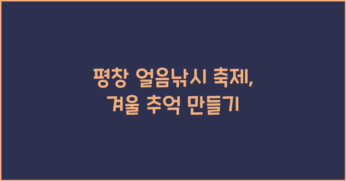 평창 얼음낚시 축제