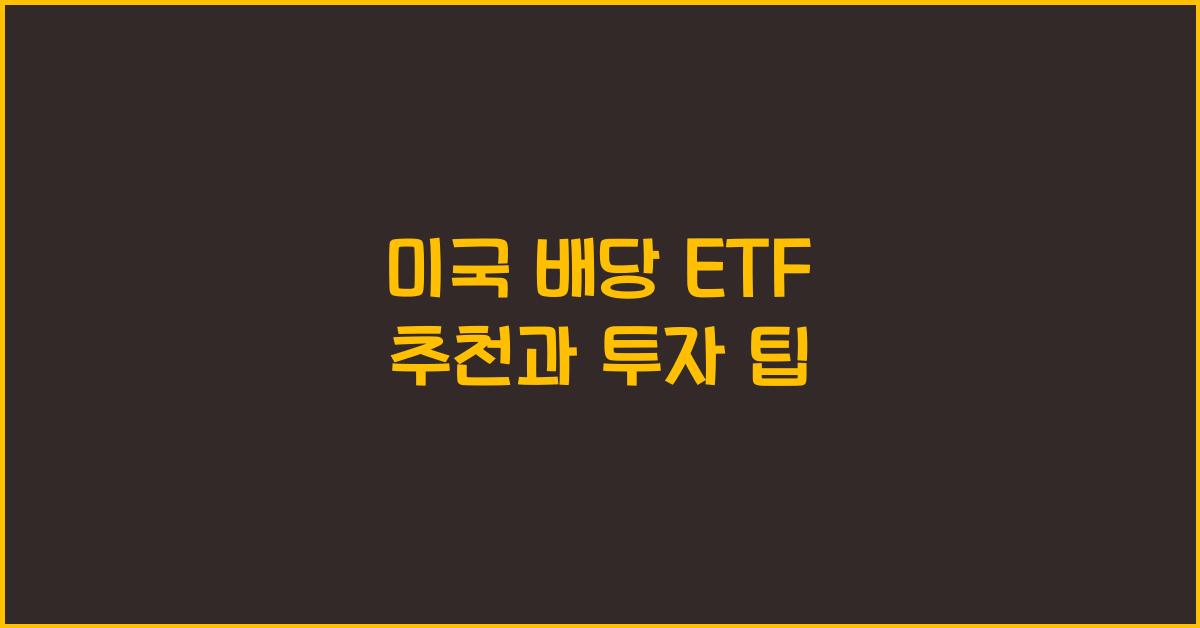 미국 배당 etf 추천