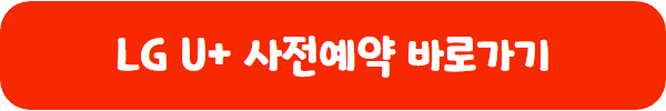 LG U+ 갤럭시S24 사전예약