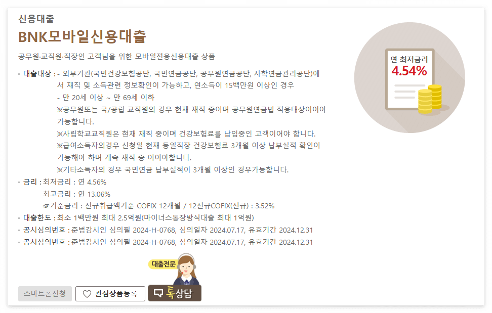 1금융 공무원·교직원·직장인을 위한 BNK모바일신용대출 신청하기