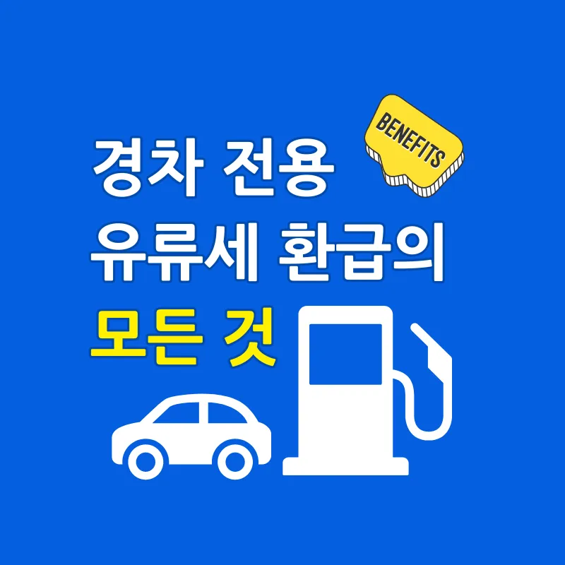 경차 유류세 환급 조건 혜택