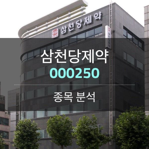 삼천당제약(000250) - 아일리아 바이오시밀러 본계약 마지막 고비를 넘어 유럽시장으로・・・