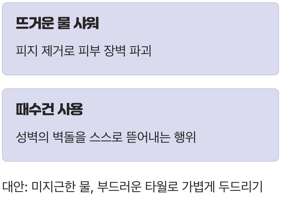 최악의 습관, '뜨거운 물'과 '박박 미는 때수건'