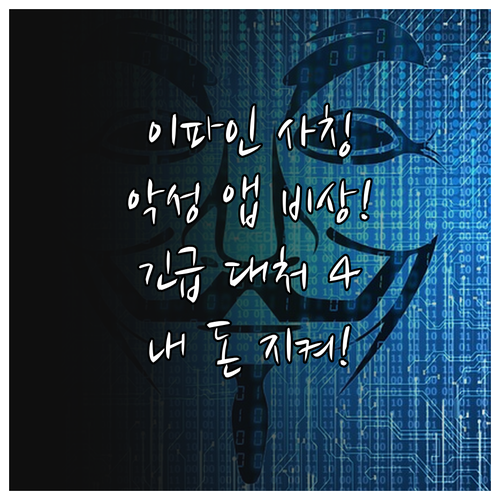 교통민원24 이파인 사칭 스미싱 악성..