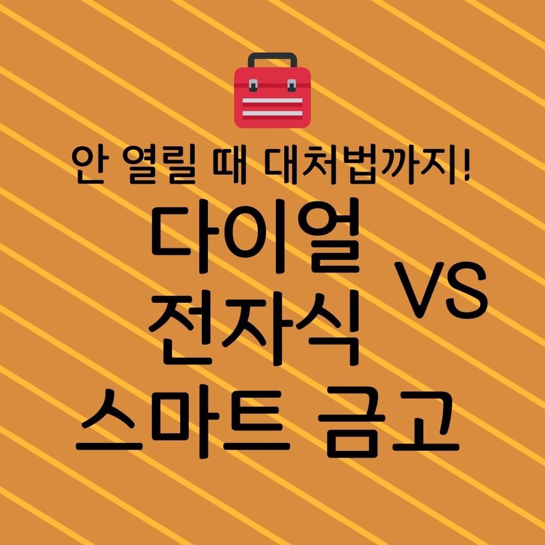 안 열릴 때 대처법까지! 다이얼금고 vs 전자식금고 vs 스마트 금고