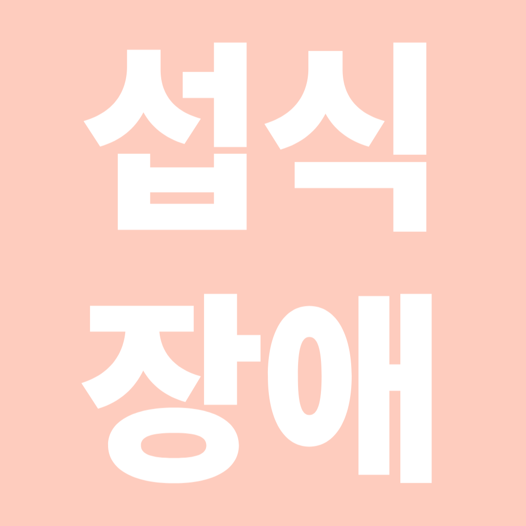 섭식장애