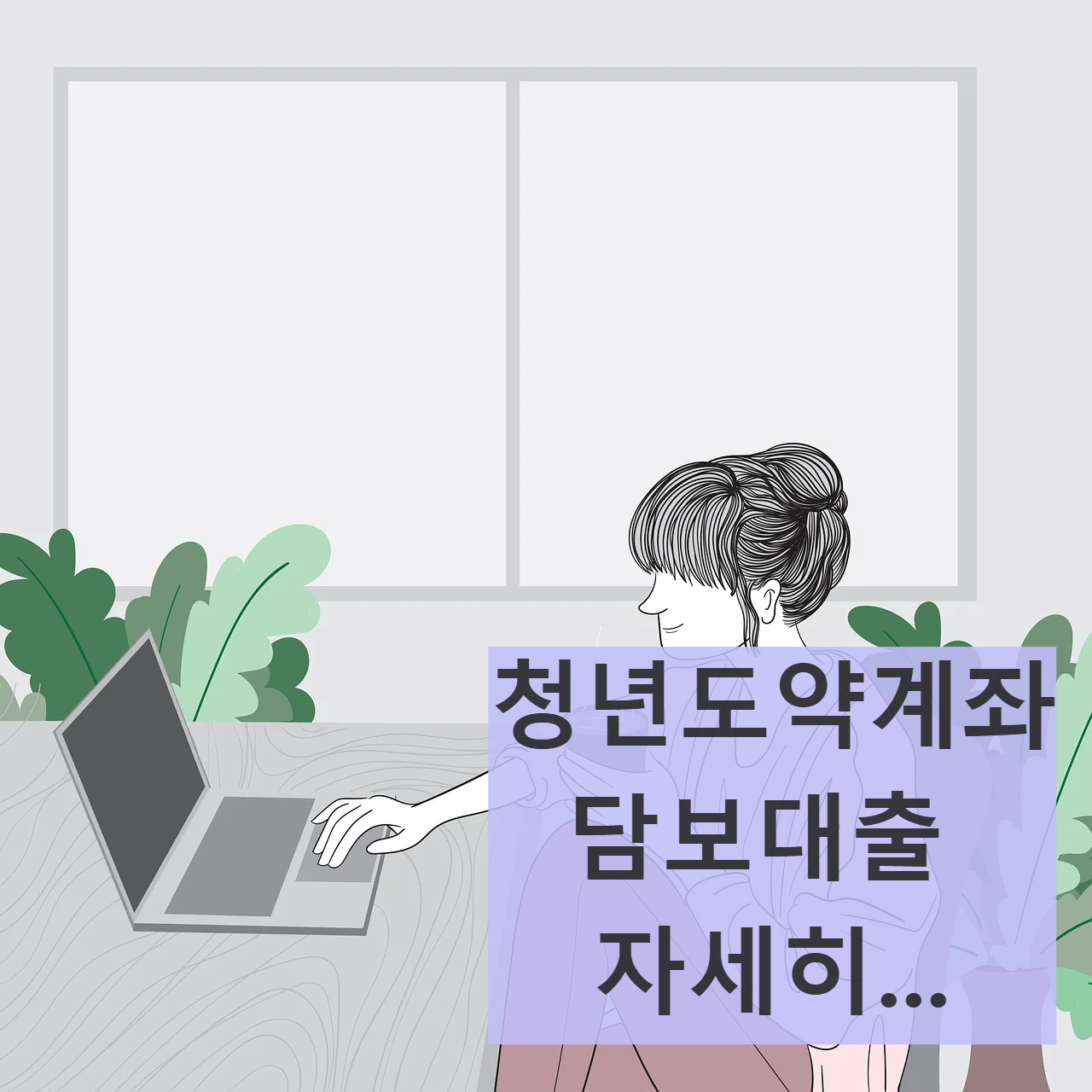 청년도약계좌