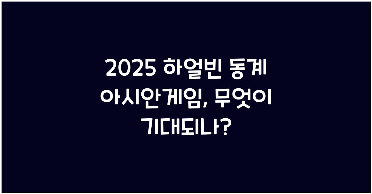 2025 하얼빈 동계 아시안게임