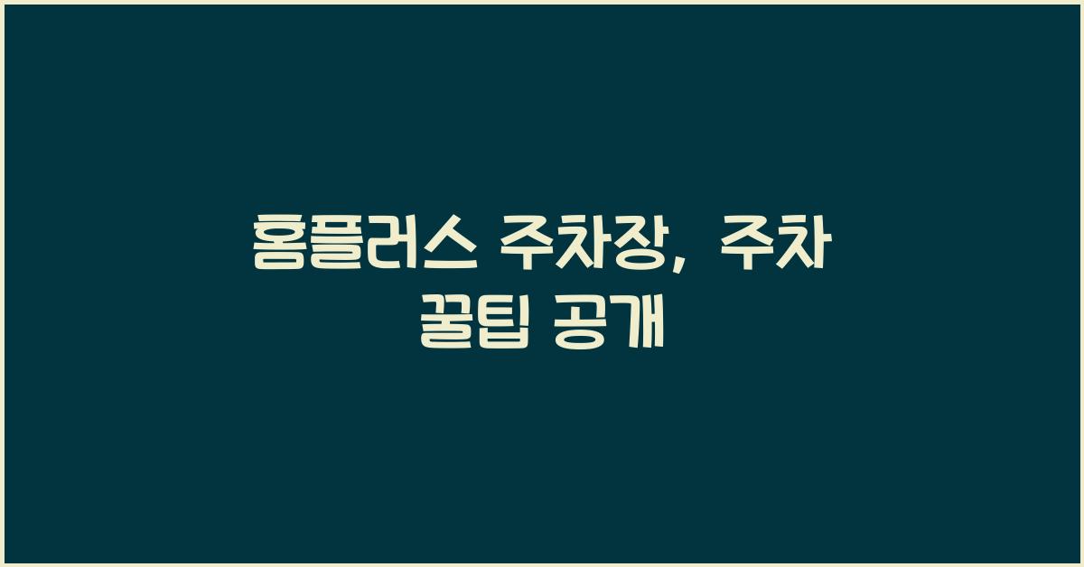 홈플러스 주차장