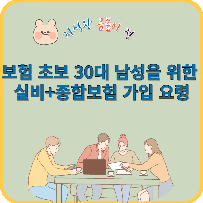 30대 남성 실비와 종합보험 가입 요령