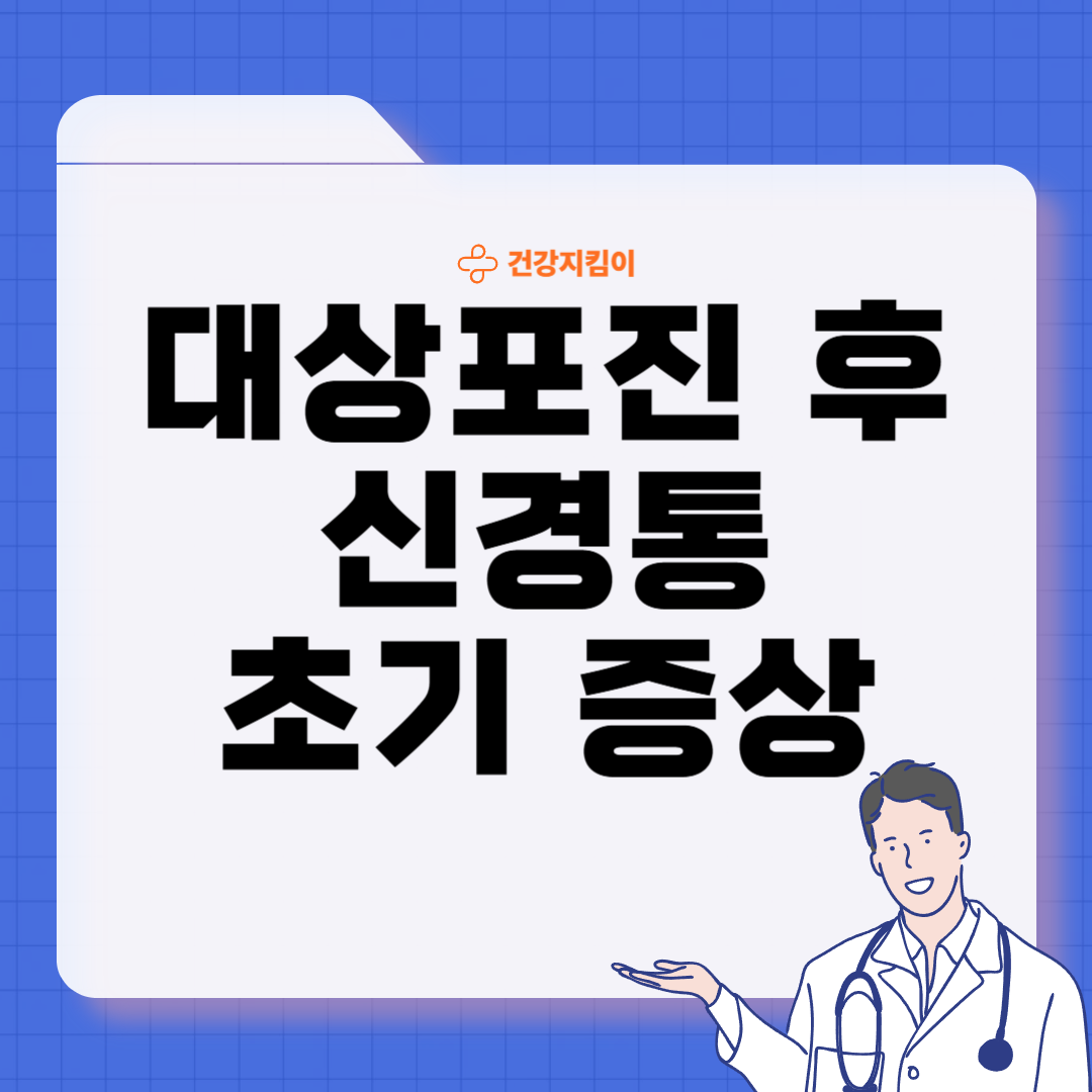 대상포진 후 신경통 증상 원인 치료 방법