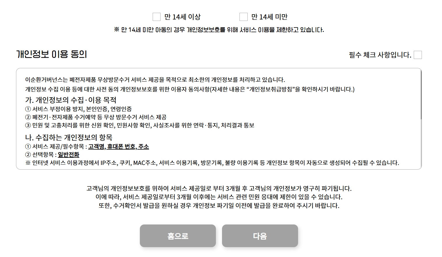 폐가전 무상 방문 수거 예약 14세 이상