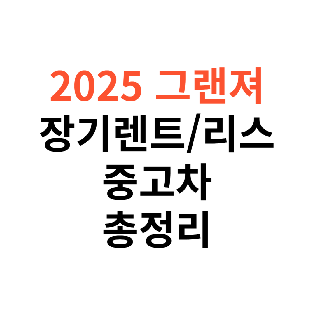 2025년 현대 그랜저