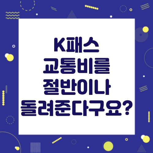 K패스 5월 조기 시행 배너 그림