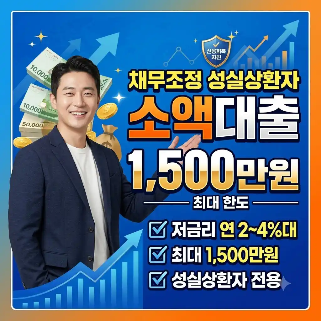 채무조정 성실상환자 소액대출 1500만원 한도 및 연 2~4%대 저금리 조건과 신용회복위원회 지원 안내
