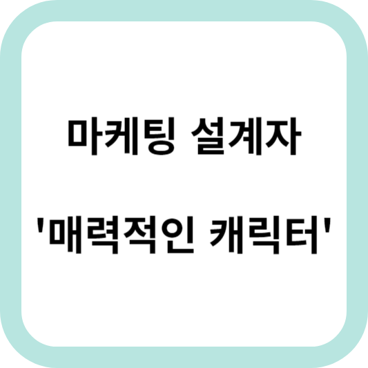 매력적인 캐릭터