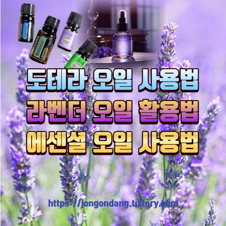 도테라 오일(에센셜 오일) 사용법, 라벤더 오일의 활용법 이미지