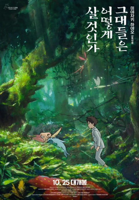 그대들은 어떻게 살 것인가 영화 포스터