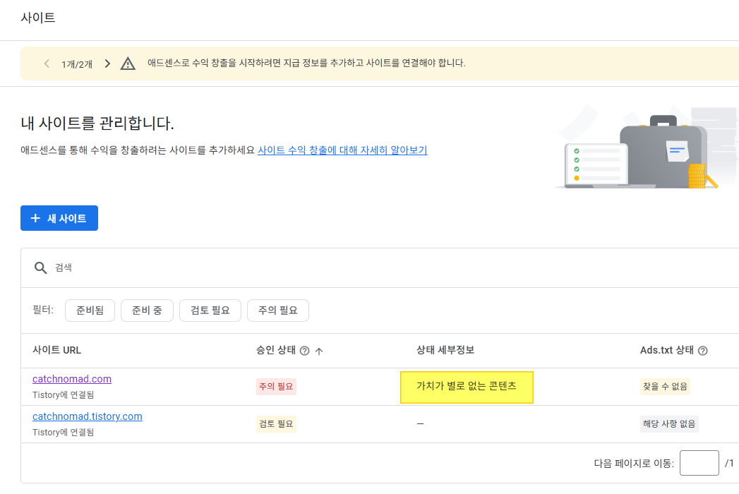 구글 애드센스 - 가치가 별로 없는 콘텐츠