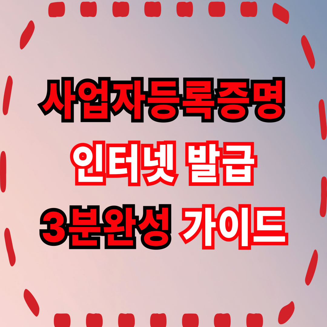 사업자등록증명 인터넷 발급 가이드