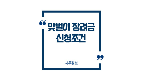 맞벌이장려금신청조건-이미지1