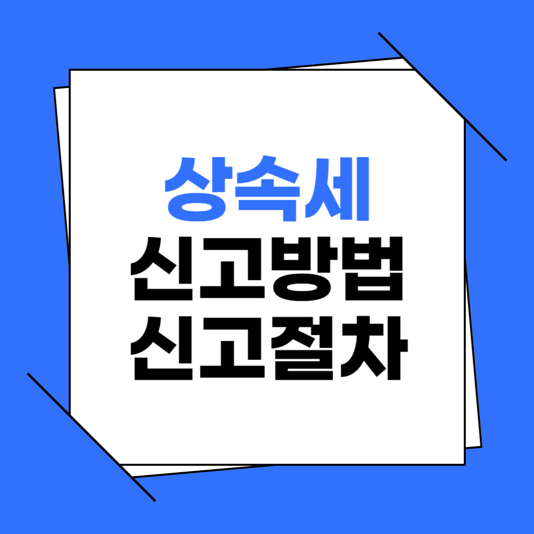 상속세 신고방법 (신고절차)
