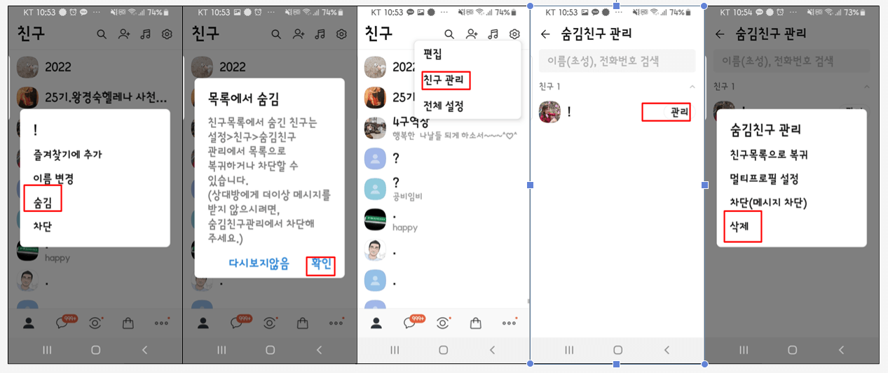 친구를 삭제하고 싶다면?