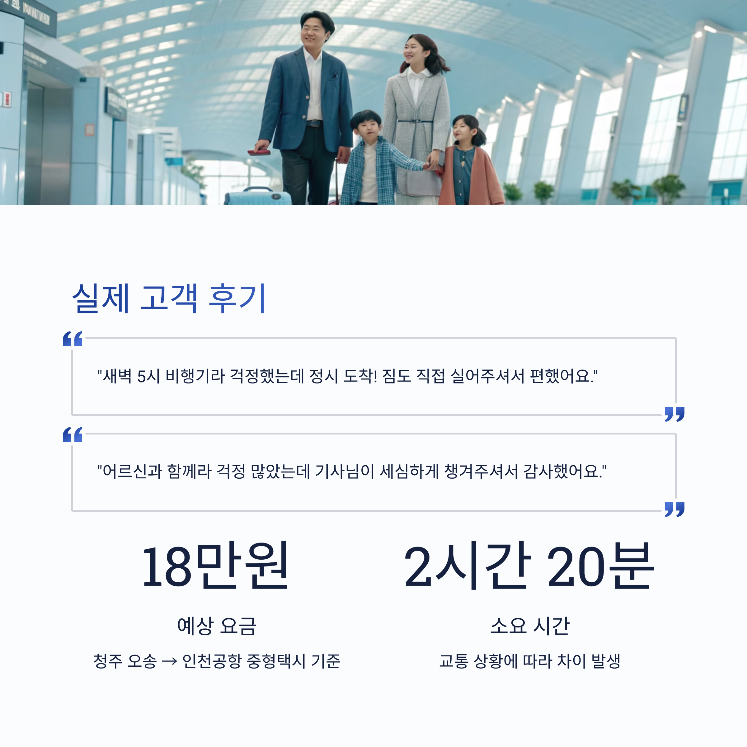 청주 오송에서 인천공항 장거리 택시 요금과 예약 방법 총정리 인포그랙픽