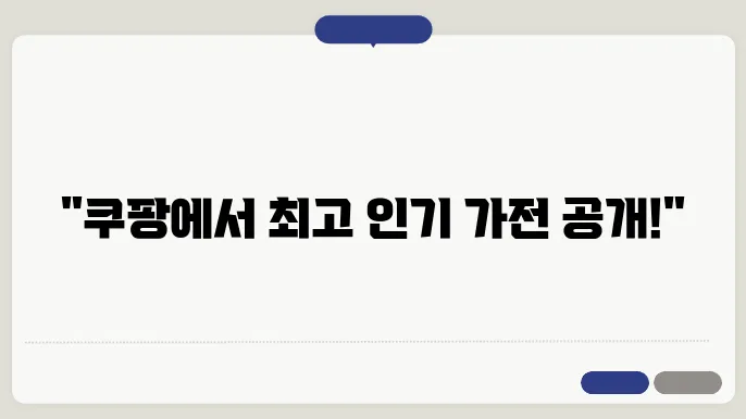 쿠팡 인기 가전제품