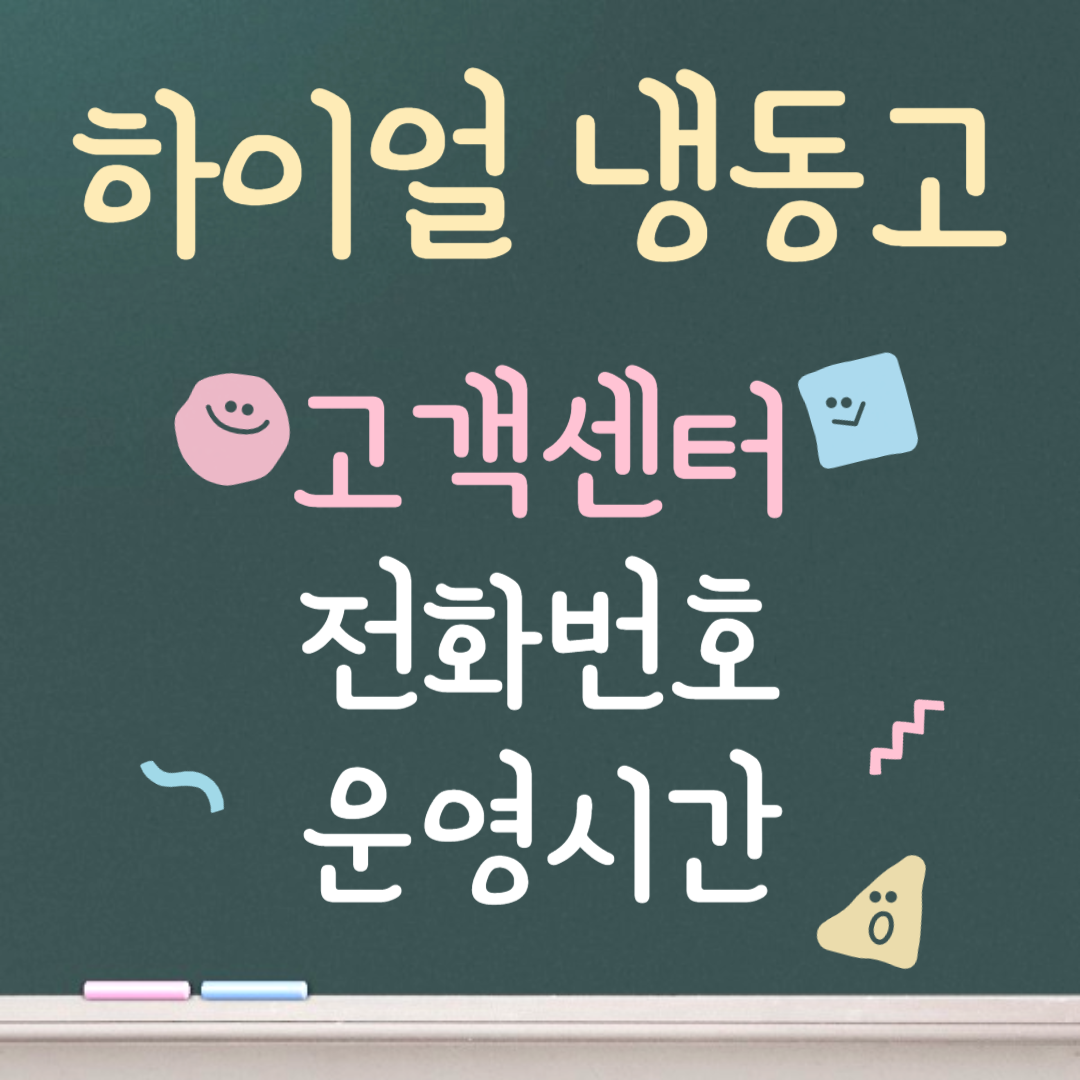 하이얼 냉동고 고객센터ㅣ전화번호ㅣ운영시간 안내