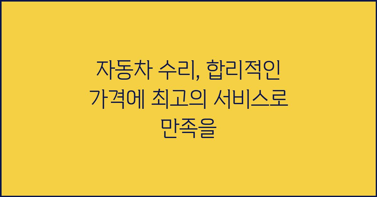 자동차 수리, 합리적인 가격에 최고의 서비스