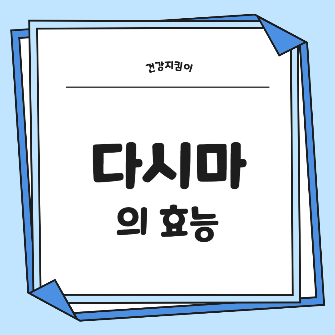 다시마 효능 부작용 칼로리