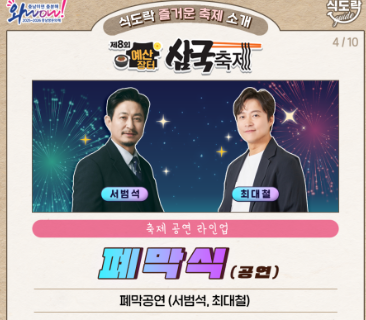 예산장터 삼국축제 공연프로그램