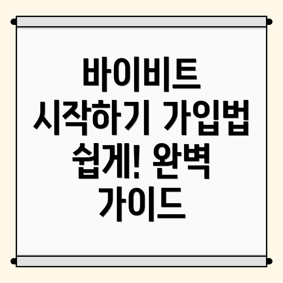 바이비트 회원가입