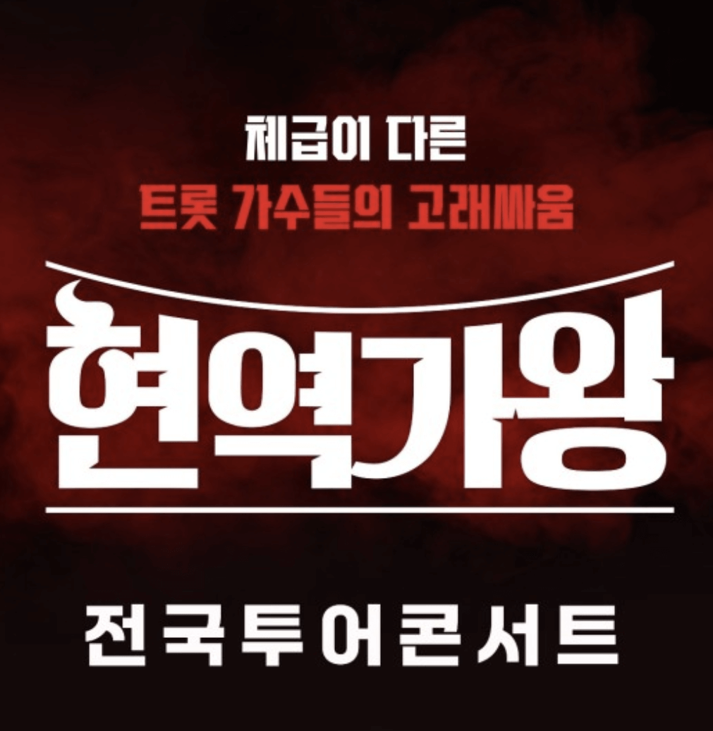 현역가왕 전국투어 콘서트 일정 티켓 예매 방법