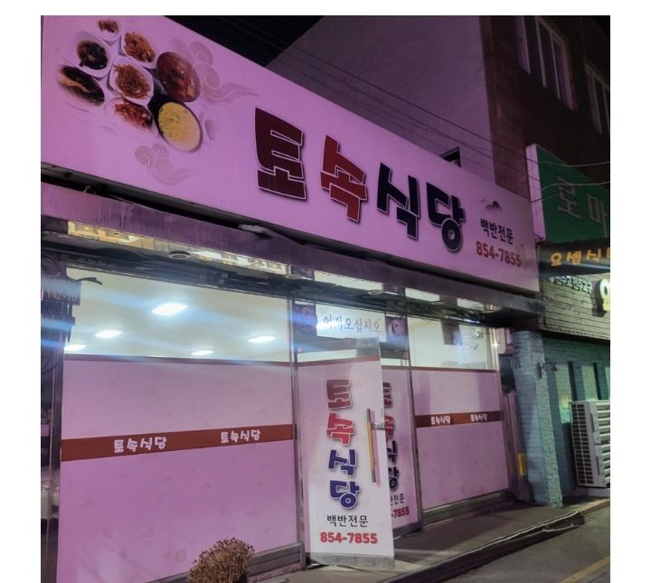 익산시 중앙동 토속식당 외관