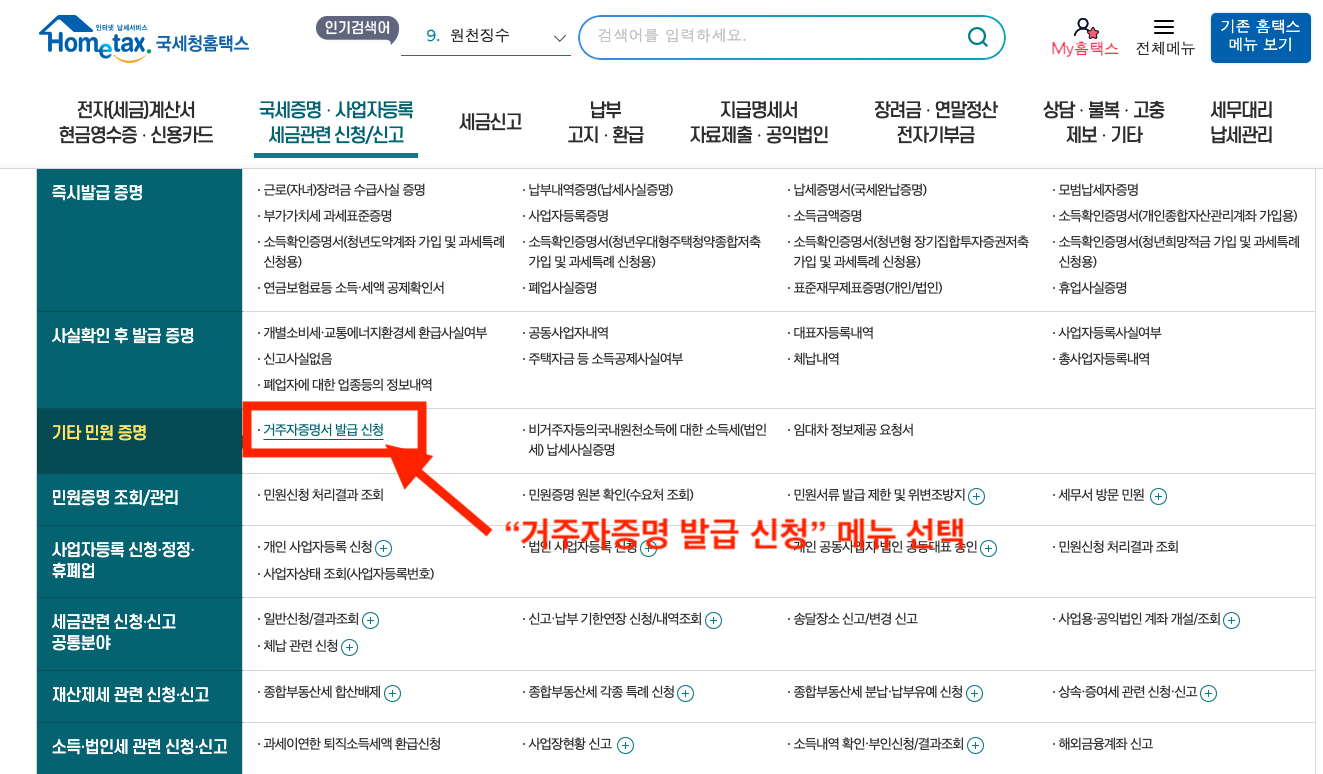 거주자증명 발급 신청 메뉴 선택