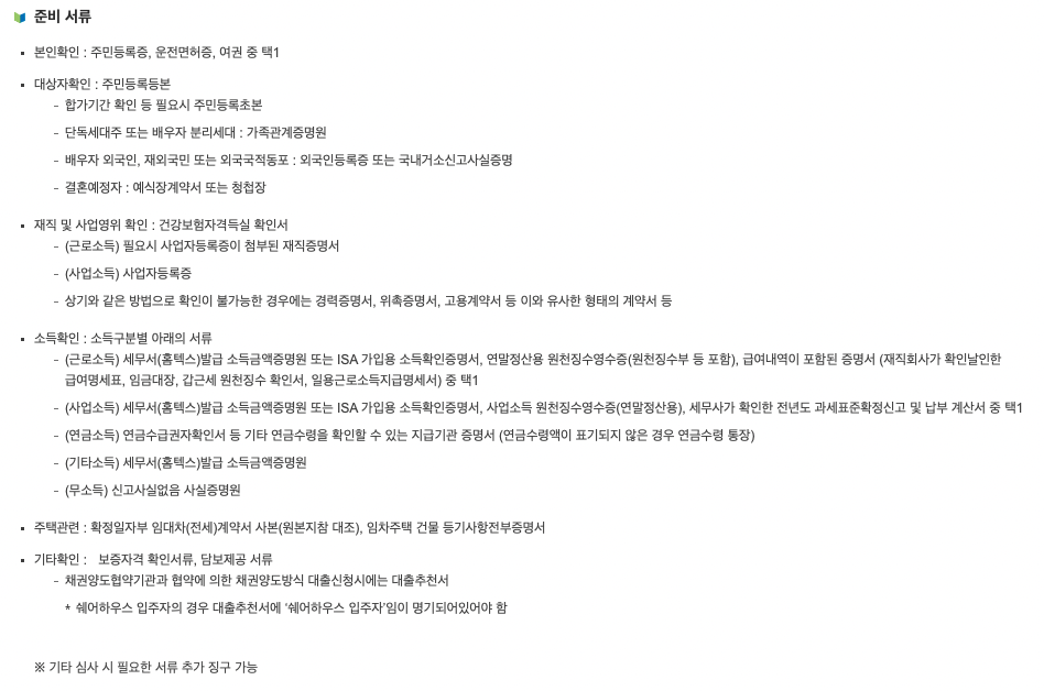 신혼부부 전세자금대출 준비서류