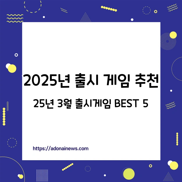 2025년 3월 출시 최신 게임 추천