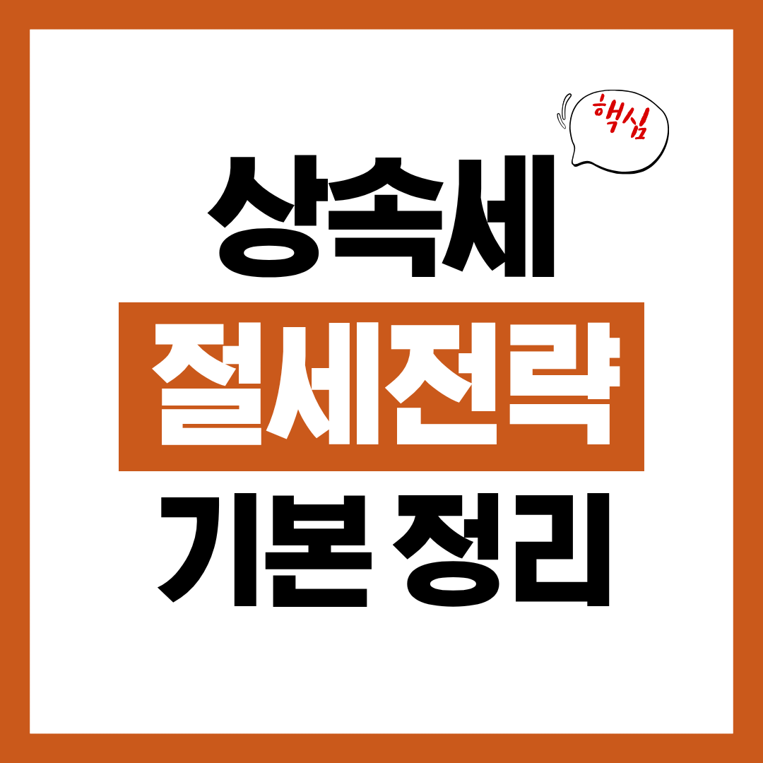 상속세 절세 전략 기본 총정리