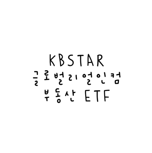 KBSTAR 글로벌리얼티인컴부동산ETF