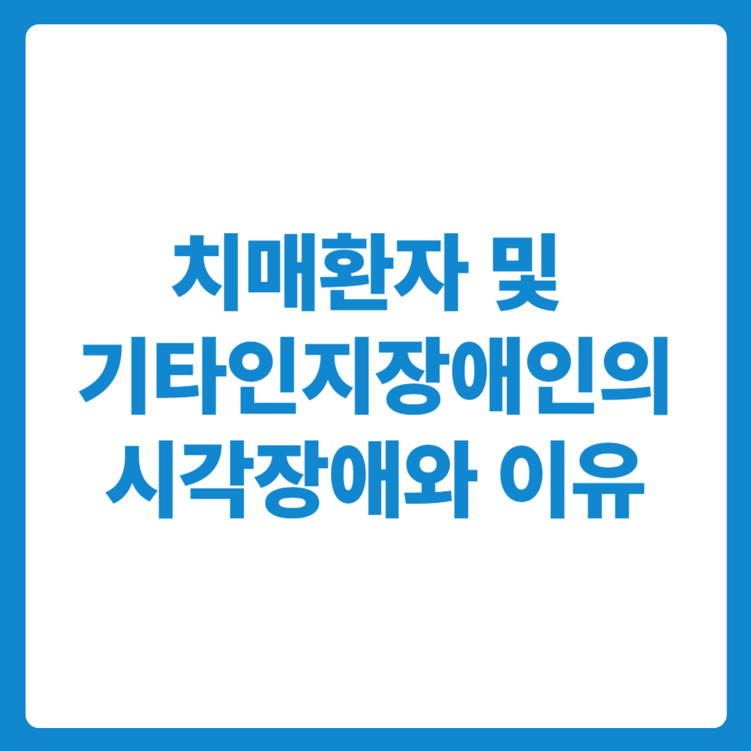 치매 환자 및 기타 인지 장애인의 시각 장애와 그 이유