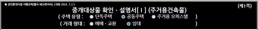 중개대상물 확인설명서 개정된 주거용 오피스텔 주택서식으로 편입