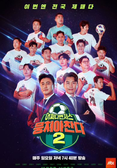 뭉쳐야찬다 시즌2 최종회