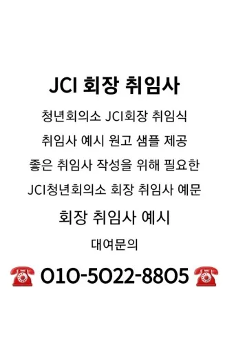 회장 취임사 모음 인사말 멋진 글귀 모음_20