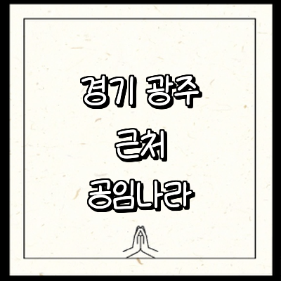 경기도 광주 공임나라
