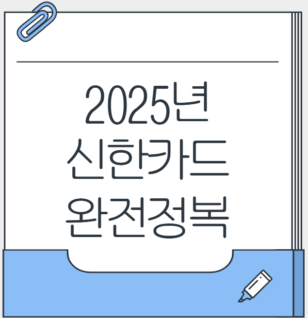 2025년 신한카드 완전정복: 당신에게 딱 맞는 카드 찾기