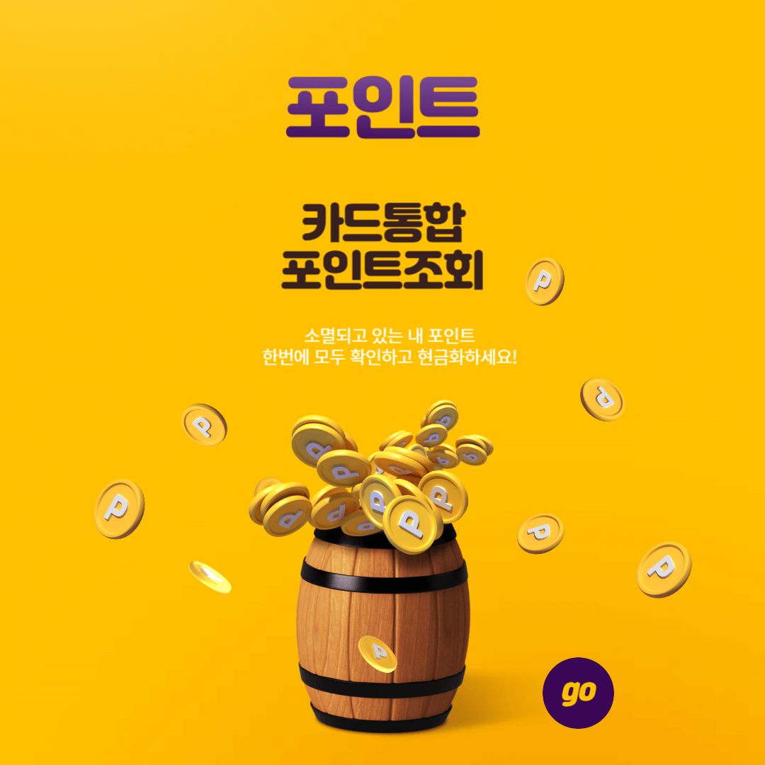 카드통합포인트 조회