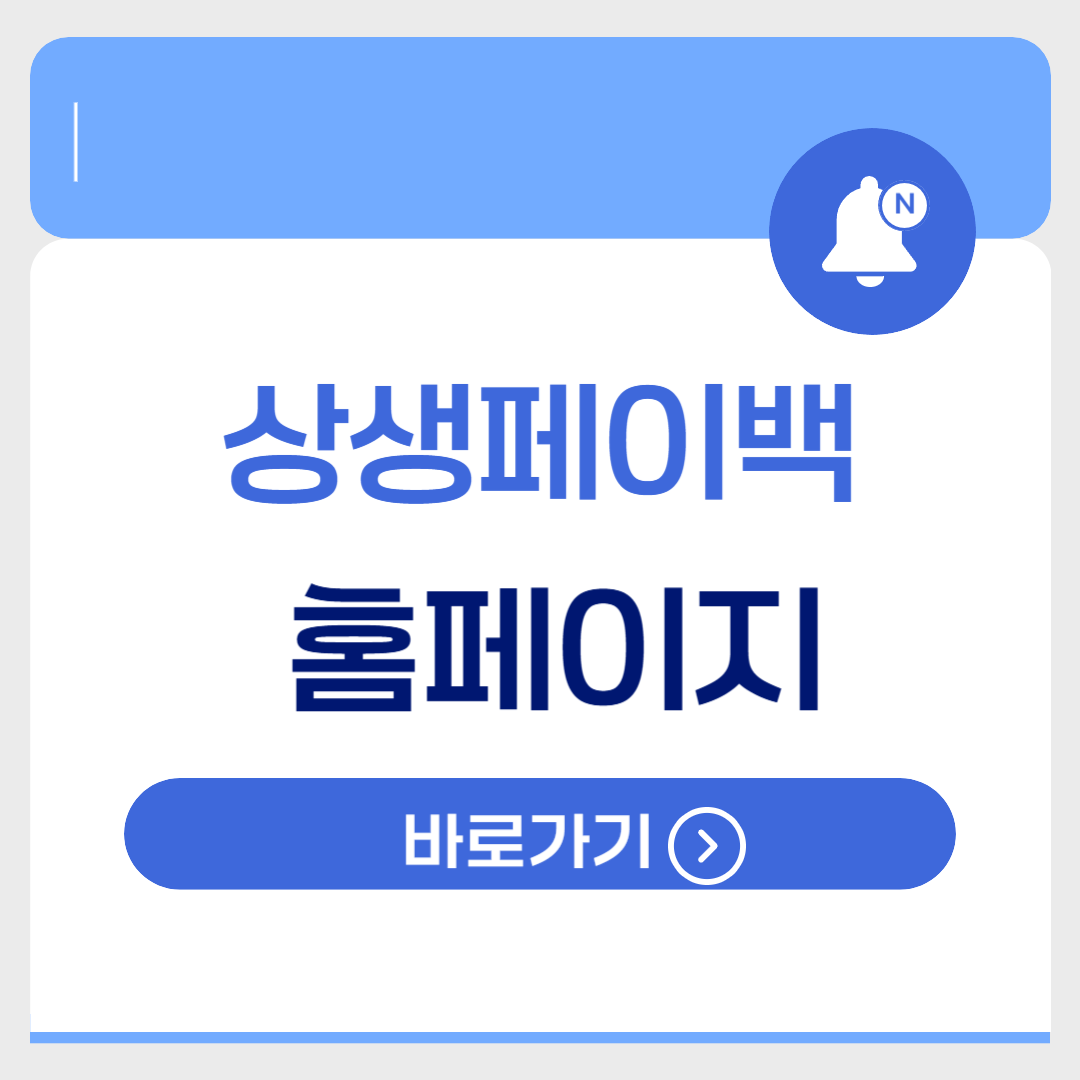 상생페이백 홈페이지 바로가기